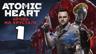 Atomic Heart ► Кровь на хрустале ►Прохождение игры
