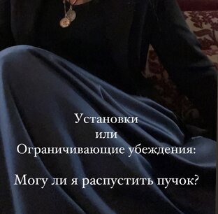 Установки или Ограничивающие убеждения