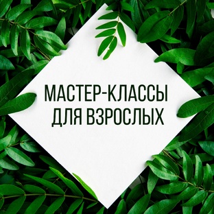 Мастер-классы для взрослых