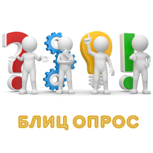 БЛИЦ ОПРОС