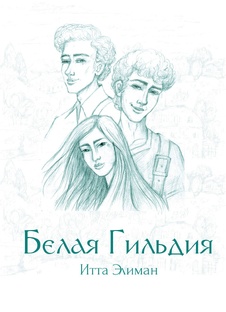 Белая Гильдия