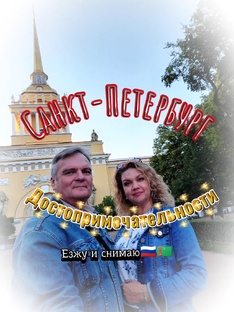 Санкт-Петербург. Достопримечательности.