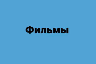 Фильмы
