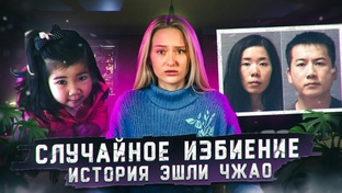 Трагедия в ресторане: дело пятилетней Эшли Чао