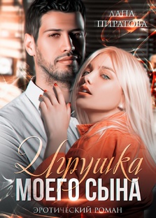 Игрушка моего сына. Запретная страсть