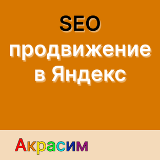 SEO продвижение сайтов в Яндекс