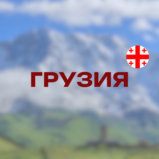 Грузия (Сакартвело)
