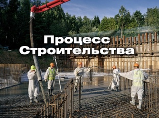 Процесс строительства 
