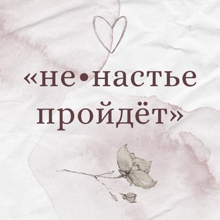 Не•настье пройдёт