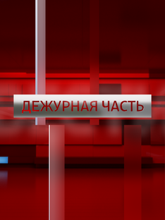 Дежурная часть. Севастополь