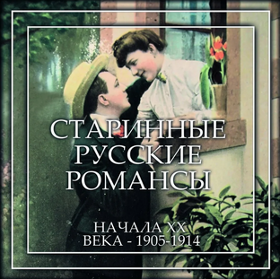 Старинные русские романсы 