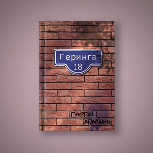Геринга 18
