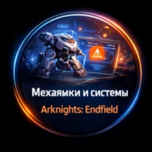 Механики и системы Arknights: Endfield