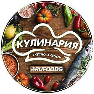 Кулинария