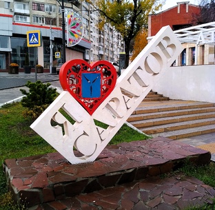 Саратовская область