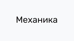 Механика