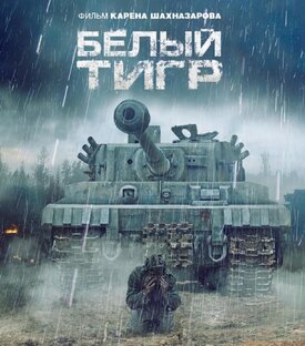 Белый тигр 2012 год