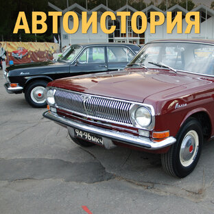 АвтоИстория