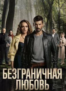 Безграничная Любовь