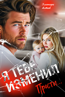 Сладкая горечь измены