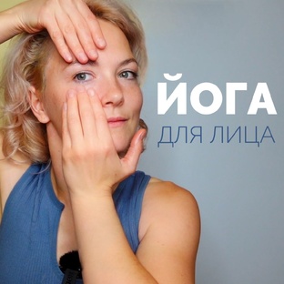 Йога для лица