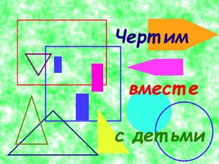 Черчение для детей