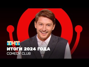 Камеди Клаб 2024 