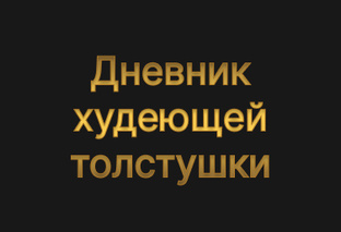 Дневник худеющей толстушки