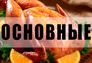 Основные блюда: залог сытного обеда!