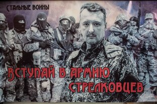 Воспоминания о Стрелкове