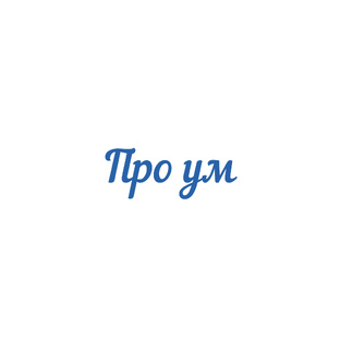 Про Ум