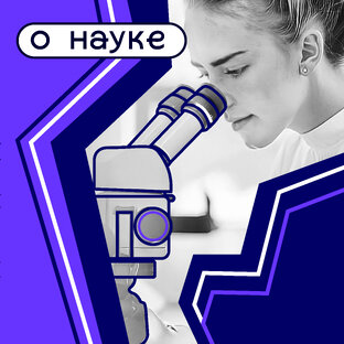 Студенты о науке
