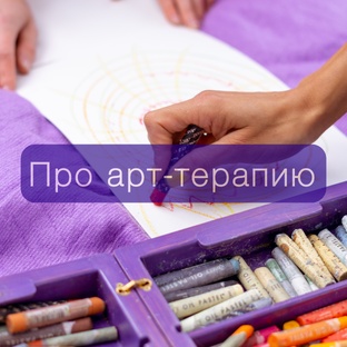 Арт-терапия и психология
