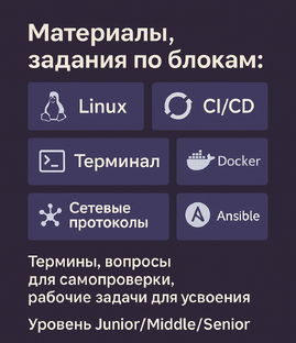 Сборник по DevOps и Linux