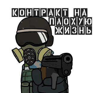 МОД Контракт На Плохую Жизнь