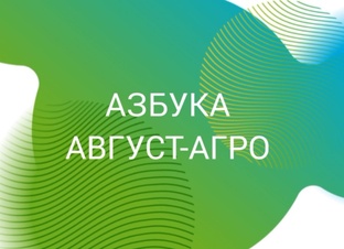 Азбука Август-Агро