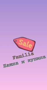 Familia - ассортимент и покупки.