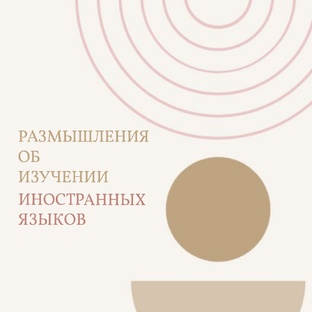 Рассуждения об иностранных языках