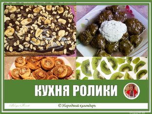 КУХНЯ: РОЛИКИ