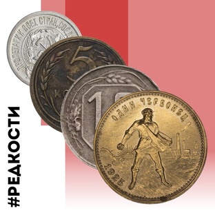 Советские редкости