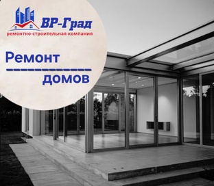 Ремонт домов