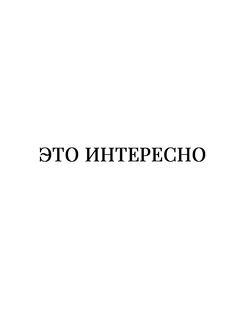 Это интересно