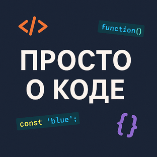 Просто о коде