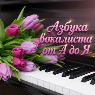 Словарь вокалиста