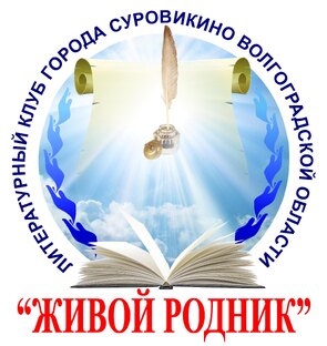 Литературный клуб «Живой родник»