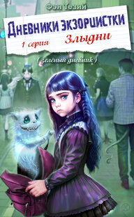 Дневники ЭКЗОРЦИСТКИ 1.