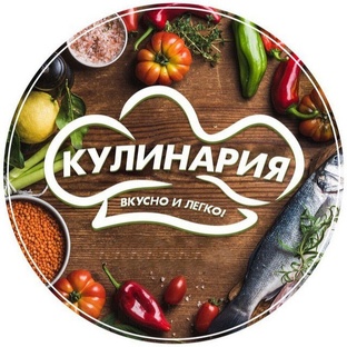 Кулинария