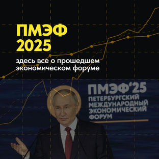 ПМЭФ-2025