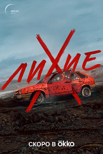 Сериал "Лихие".