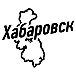 Хабаровск